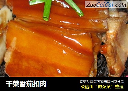 干菜番茄扣肉