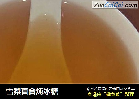 雪梨百合炖冰糖