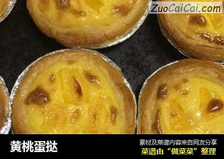 黄桃蛋挞