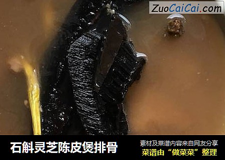石斛灵芝陈皮煲排骨