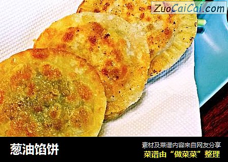 葱油馅饼