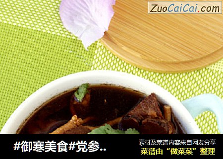  #御寒美食#党参黄精牛肉汤
