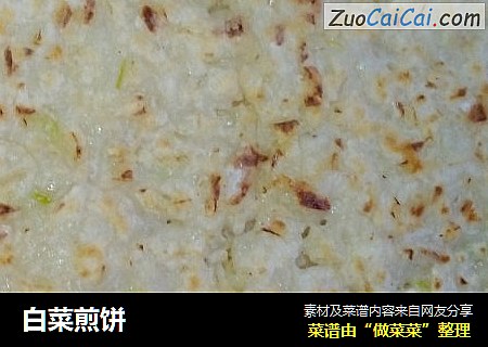 白菜煎饼