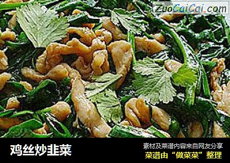鸡丝炒韭菜