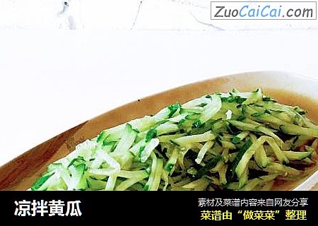 凉拌黄瓜
