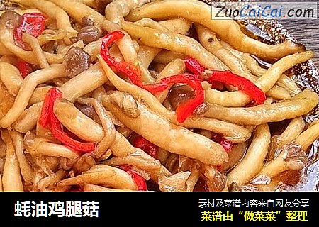蚝油鸡腿菇