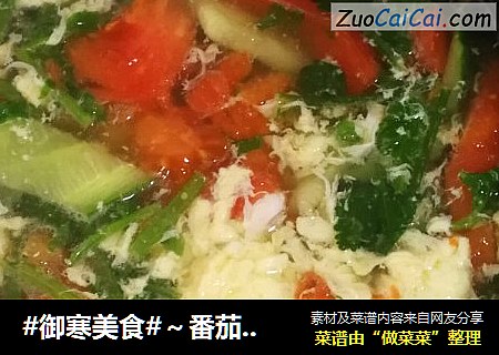 #御寒美食#～番茄瓜片汤