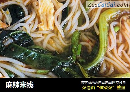 麻辣米线
