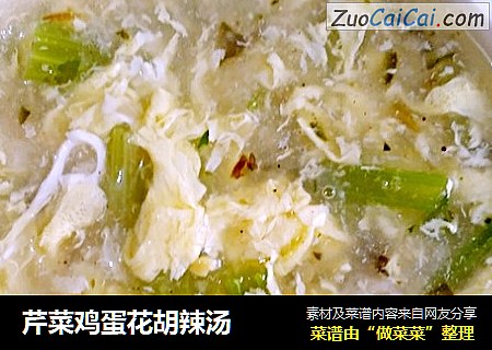 芹菜鸡蛋花胡辣汤