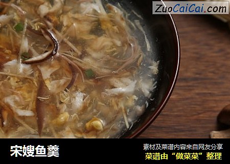 宋嫂鱼羹