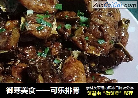 御寒美食一一可乐排骨