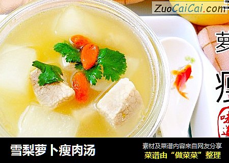 雪梨萝卜瘦肉汤