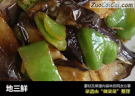 地三鲜
