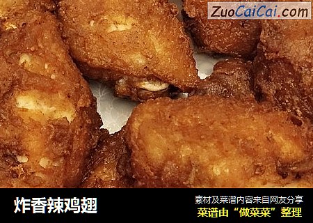 炸香辣鸡翅