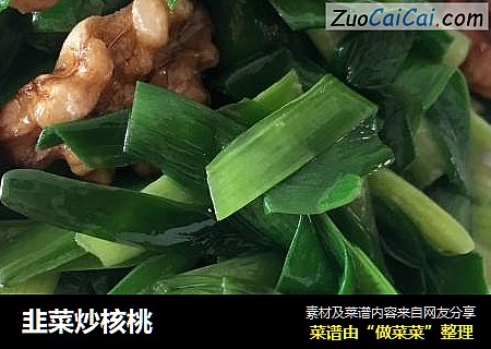 韭菜炒核桃