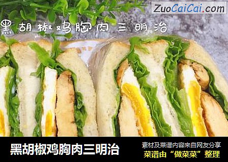 黑胡椒鸡胸肉三明治