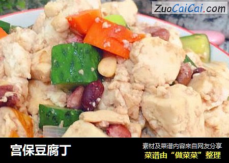 宫保豆腐丁