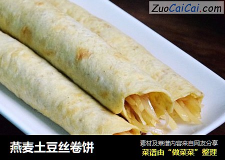 燕麦土豆丝卷饼