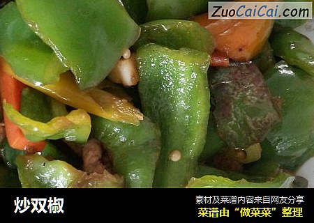 炒双椒