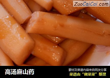 高汤麻山药