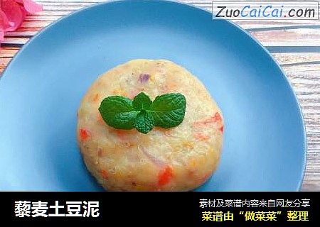 藜麦土豆泥