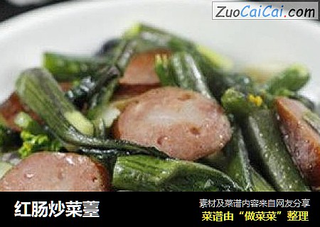 红肠炒菜薹