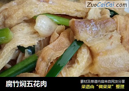 腐竹焖五花肉