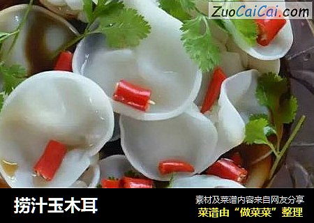 捞汁玉木耳