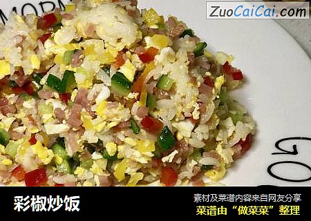 彩椒炒饭