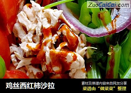 鸡丝西红柿沙拉