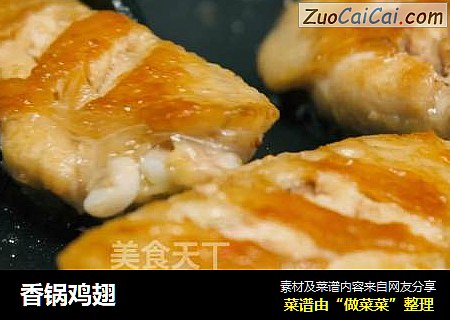香锅鸡翅