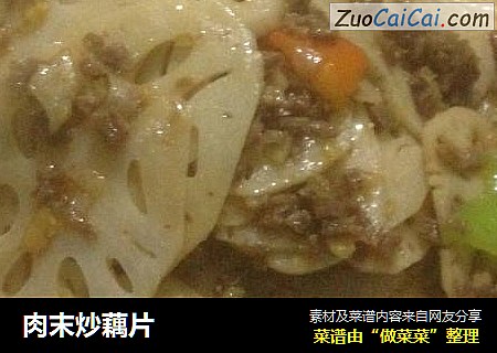 肉末炒藕片