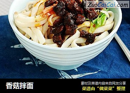香菇拌面