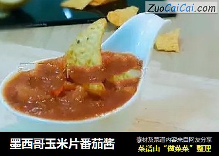 墨西哥玉米片番茄酱