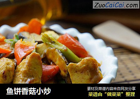 鱼饼香菇小炒