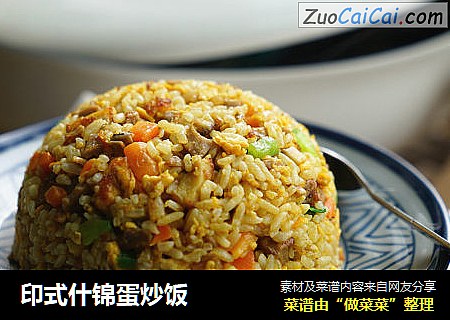 印式什锦蛋炒饭
