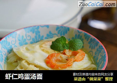 虾仁鸡蛋汤面