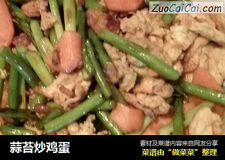 蒜苔炒鸡蛋