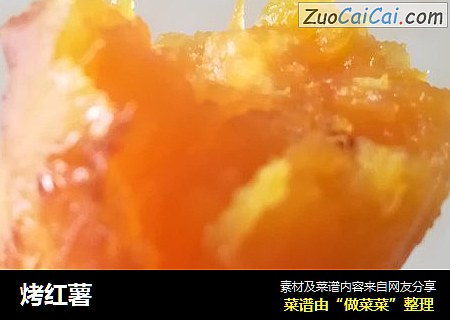 烤红薯