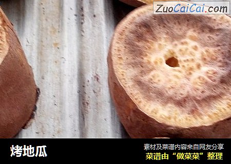 烤地瓜
