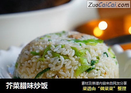 芥菜腊味炒饭