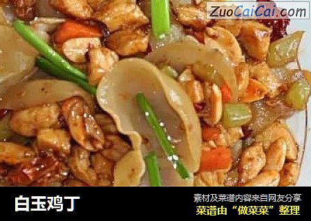 白玉鸡丁