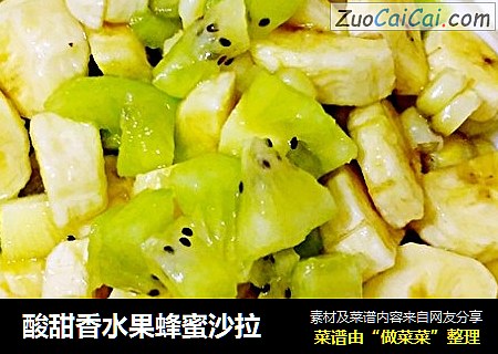 酸甜香水果蜂蜜沙拉
