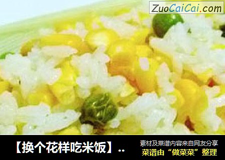 【换个花样吃米饭】黄金翡翠饭