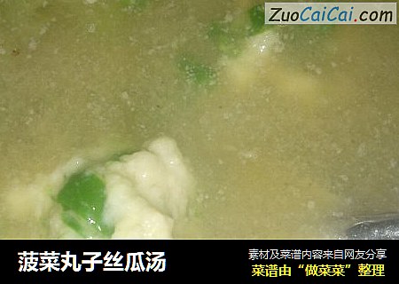 菠菜丸子丝瓜汤