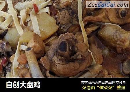 自创大盘鸡