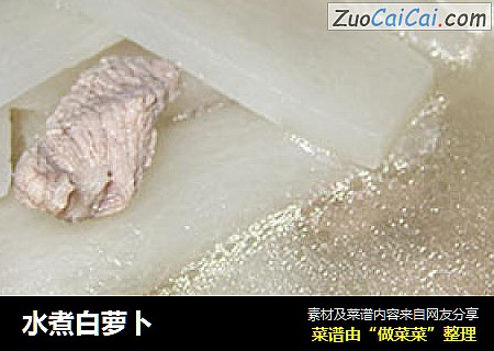 水煮白萝卜