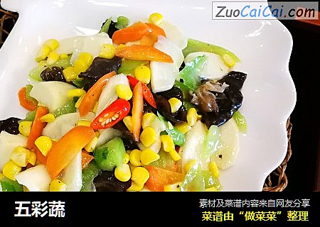 五彩蔬