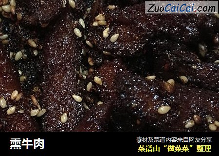 熏牛肉