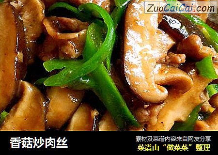 香菇炒肉丝